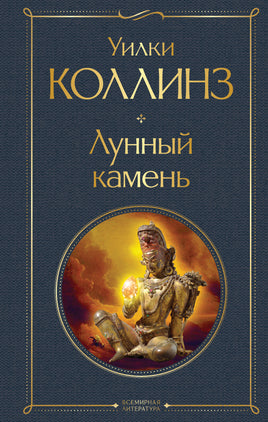 Лунный камень. Уилки Коллинз Printed books Эксмо