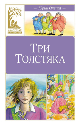 Олеша. Три толстяка Print Books МАХАОН