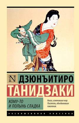Танидзаки Д. Кому-то и полынь сладка. Мягкий переплёт Printed books АСТ Default Title
