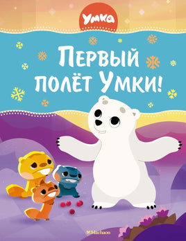 Кияшев. Первый полёт Умки!