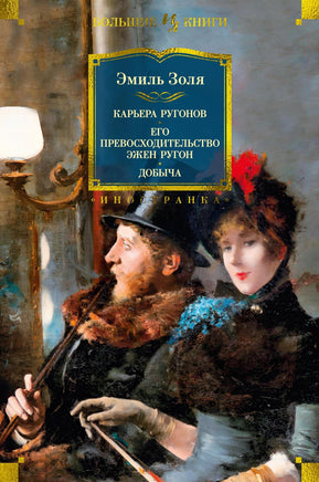 Золя Э. Карьера Ругонов. Его превосходительство Эжен Ругон. Добыча (с илл.) Print Books Азбука. Большие книги