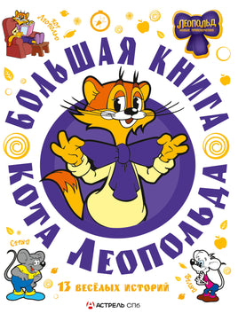 Коннова Е. Большая книга кота Леопольда. Самая большая книга Printed books АСТ Малыш