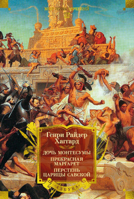Хаггард Г. Дочь Монтесумы. Прекрасная Маргарет. Перстень царицы Савской (с илл.) Print Books Азбука. Большие книги
