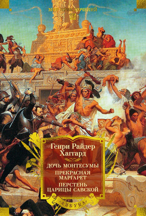 Хаггард Г. Дочь Монтесумы. Прекрасная Маргарет. Перстень царицы Савской (с илл.) Print Books Азбука. Большие книги