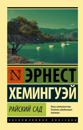 Хемингуэй Э. Райский сад. Мягкий переплёт Printed books АСТ Default Title