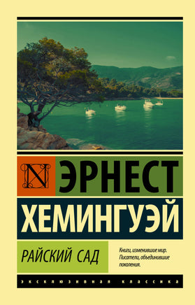 Хемингуэй Э. Райский сад. Мягкий переплёт Printed books АСТ Default Title