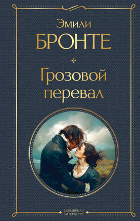 Бронте Э. Грозовой перевал printed books Эксмо Всемирная Литература