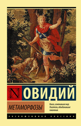 Овидий. Метаморфозы Printed books АСТ Эксклюзивная классика
