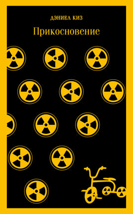 Прикосновение. Дэниел Киз Printed books Эксмо