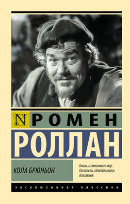Роллан Р. Кола Брюньон. Мягкий переплёт Printed books АСТ Default Title