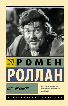 Роллан Р. Кола Брюньон. Мягкий переплёт Printed books АСТ Default Title