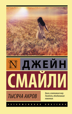 Смайли Д. Тысяча акров. Мягкий переплёт Printed books АСТ Default Title