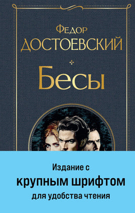 Достоевский Ф. Бесы (с главой "У Тихона") (крупный шрифт) printed books Эксмо Всемирная Литература