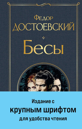 Достоевский Ф. Бесы (с главой "У Тихона") (крупный шрифт) printed books Эксмо Всемирная Литература