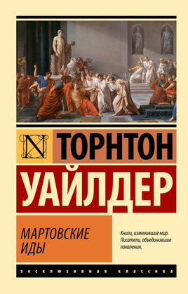 Уайлдер Т. Мартовские иды. Мягкий переплёт Printed books АСТ Default Title