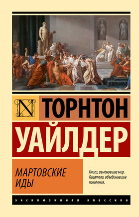 Уайлдер Т. Мартовские иды. Мягкий переплёт Printed books АСТ Default Title