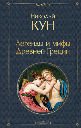 Кун Н. Легенды и мифы Древней Греции printed books Эксмо Всемирная Литература