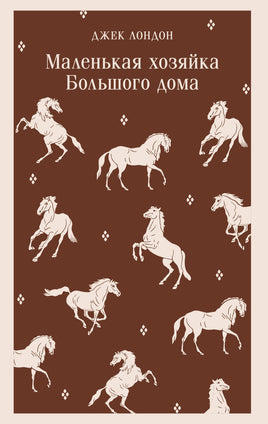 Лондон Дж.. Маленькая хозяйка Большого дома printed books Магистраль. Эксмо
