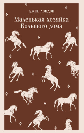 Лондон Дж.. Маленькая хозяйка Большого дома printed books Магистраль. Эксмо