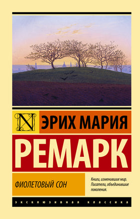 Ремарк Э. Фиолетовый сон. Мягкий переплёт Printed books АСТ Default Title