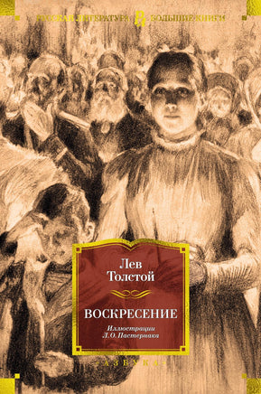 Толстой Л. Воскресение (илл. Л. Пастернака) Print Books Азбука. Большие книги