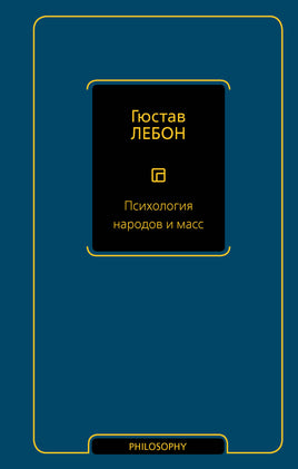 Лебон Г. Психология народов и масс Printed books Новинки июнь 2026