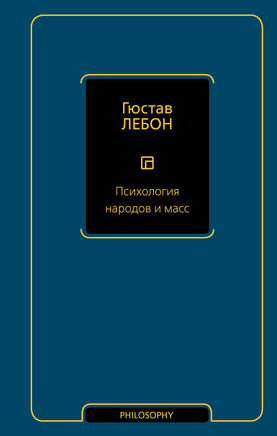 Лебон Г. Психология народов и масс Printed books Новинки июнь 2026