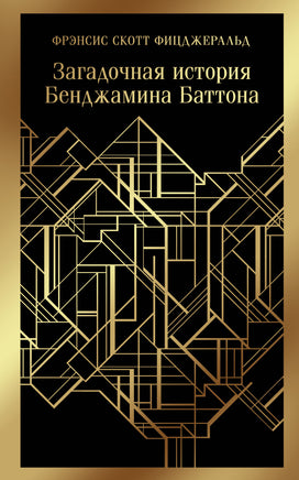 Фицджеральд Ф.С.. Загадочная история Бенджамина Баттона printed books Магистраль. Эксмо