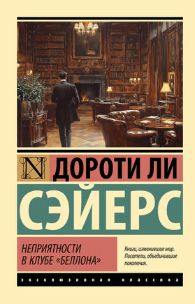 Сэйерс Д. Неприятности в клубе "Беллона". Мягкий переплёт Printed books АСТ Default Title