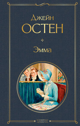 Остен Д. Эмма printed books Эксмо Всемирная Литература