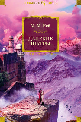 Кей М. Далекие Шатры Print Books Азбука. Большие книги