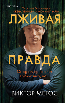 Лживая правда. Виктор Метос Printed books Эксмо