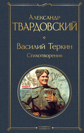 Твардовский А. Василий Теркин. Стихотворения printed books Эксмо Всемирная Литература