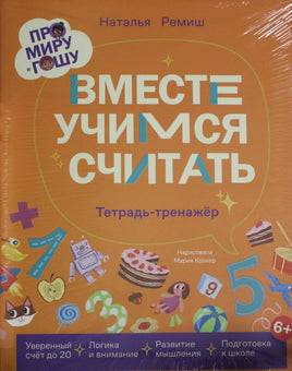 Ремиш Н. Про Миру и Гошу. Вместе учимся считать Printed books Новинки июнь 2026