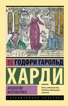 Харди Г. Апология математика. Мягкий переплёт Printed books АСТ Default Title