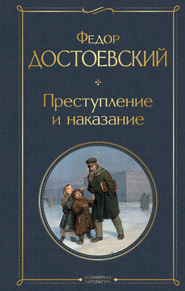 Преступление и наказание Printed books Эксмо