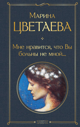 Цветаева М. Мне нравится, что Вы больны не мной... printed books Эксмо Всемирная Литература