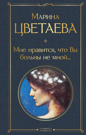 Цветаева М. Мне нравится, что Вы больны не мной... printed books Эксмо Всемирная Литература
