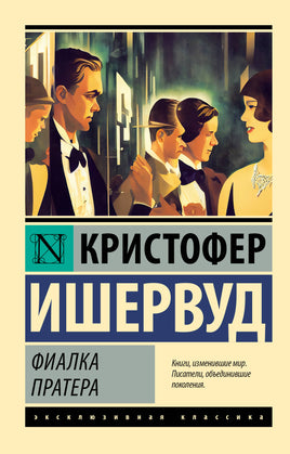 Ишервуд К. Фиалка Пратера. Мягкий переплёт Printed books АСТ Default Title