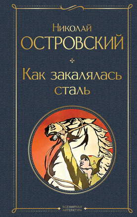 Островский Н. Как закалялась сталь printed books Эксмо Всемирная Литература