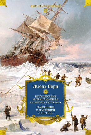 Путешествие и приключения капитана Гаттераса. Найденыш с погибшей ?Цинтии? Printed books Азбука. Большие книги
