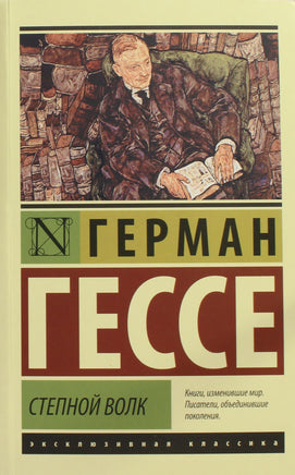 Гессе Г. Степной волк. Мягкий переплёт Printed books АСТ Default Title