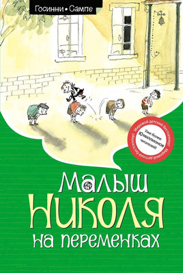 Госинни. Малыш Николя на переменках (ноф.оф.)