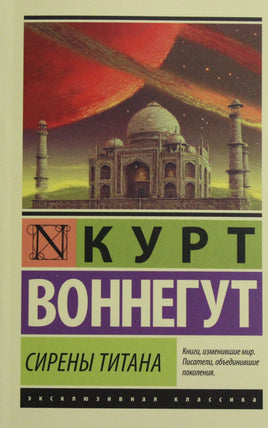 Воннегут К. Сирены Титана. Мягкий переплёт Printed books АСТ Default Title