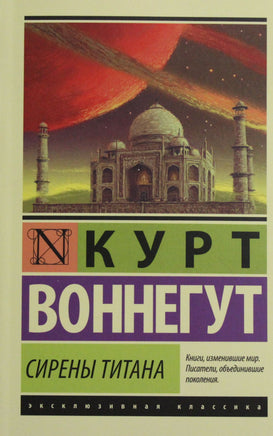 Воннегут К. Сирены Титана. Мягкий переплёт Printed books АСТ Default Title