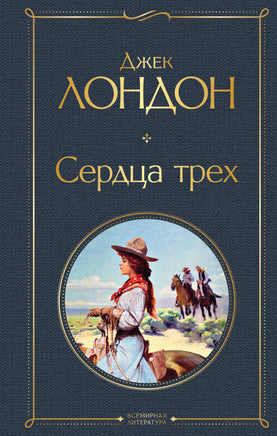 Лондон Д. Сердца трех printed books Эксмо Всемирная Литература