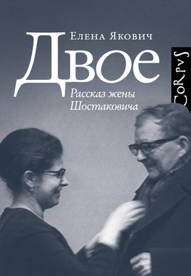 Якович Е. Двое. Рассказ жены Шостаковича Printed books Corpus