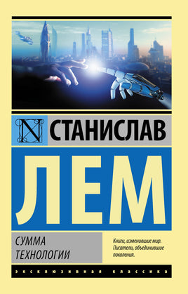 Лем С. Сумма технологии. Мягкий переплёт Printed books АСТ Default Title