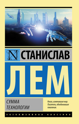 Лем С. Сумма технологии. Мягкий переплёт Printed books АСТ Default Title