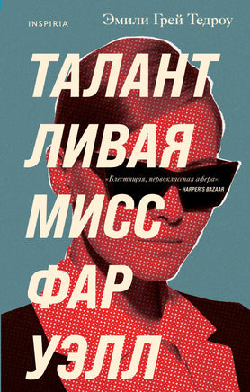 Талантливая мисс Фаруэлл. Эмили Грей Тедроу Printed books Эксмо